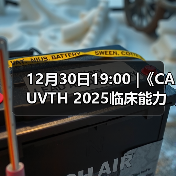 12月30日19:00 |《CAUVTH 2025临床能力提升系列》线上公益课程:如何找到脓包里“飞来”的异物(图1) 12月30日19:00 |《CAUVTH 2025临床能力提升系列》线上公益课程:如何找到脓包里“飞来”的异物(图1)