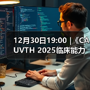 12月30日19:00 |《CAUVTH 2025临床能力提升系列》线上公益课程:如何找到脓包里“飞来”的异物(图2) 12月30日19:00 |《CAUVTH 2025临床能力提升系列》线上公益课程:如何找到脓包里“飞来”的异物(图2)