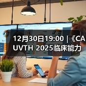 12月30日19:00 |《CAUVTH 2025临床能力提升系列》线上公益课程