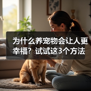 为什么养宠物会让人更幸福？试试这3个方法(图2)
