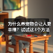 为什么养宠物会让人更幸福？试试这3个方法(图3)
