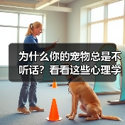 为什么你的宠物总是不听话？看看这些心理学家名字大全(图3)