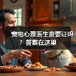 宠物心理医生需要证吗?答案在这里(图1) 宠物心理医生需要证吗?答案在这里(图1)