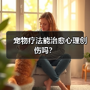 宠物疗法能治愈心理创伤吗？(图1)
