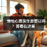宠物心理医生需要证吗?答案在这里(图4) 宠物心理医生需要证吗?答案在这里(图4)