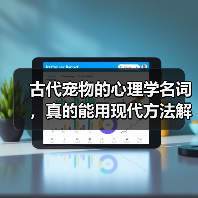古代宠物的心理学名词,真的能用现代方法解决吗?(图4) 古代宠物的心理学名词,真的能用现代方法解决吗?(图4)
