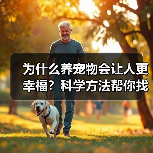 为什么养宠物会让人更幸福？科学方法帮你找到答案(图2)