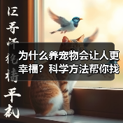 为什么养宠物会让人更幸福？科学方法帮你找到答案(图4)