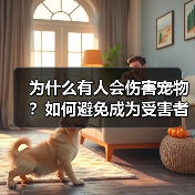 为什么有人会伤害宠物？如何避免成为受害者(图2)