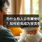 为什么有人会伤害宠物？如何避免成为受害者(图3)