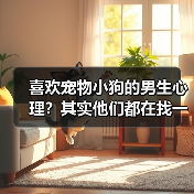 喜欢宠物小狗的男生心理？其实他们都在找一种陪伴(图1)