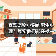 喜欢宠物小狗的男生心理？其实他们都在找一种陪伴(图2)