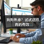 狗狗焦虑?试试这招,真的有效(图2) 狗狗焦虑?试试这招,真的有效(图2)