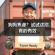 狗狗焦虑?试试这招,真的有效(图3) 狗狗焦虑?试试这招,真的有效(图3)