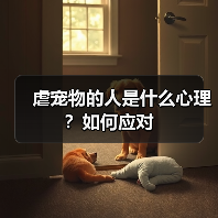 虐宠物的人是什么心理?如何应对(图2) 虐宠物的人是什么心理?如何应对(图2)