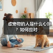 虐宠物的人是什么心理?如何应对(图1) 虐宠物的人是什么心理?如何应对(图1)