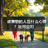 虐宠物的人是什么心理?如何应对(图3) 虐宠物的人是什么心理?如何应对(图3)