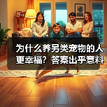 为什么养另类宠物的人更幸福?答案出乎意料(图1) 为什么养另类宠物的人更幸福?答案出乎意料(图1)