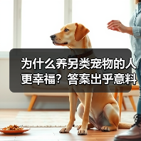 为什么养另类宠物的人更幸福?答案出乎意料(图2) 为什么养另类宠物的人更幸福?答案出乎意料(图2)