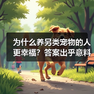 为什么养另类宠物的人更幸福?答案出乎意料(图4) 为什么养另类宠物的人更幸福?答案出乎意料(图4)