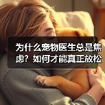 为什么宠物医生总是焦虑?如何才能真正放松?(图4) 为什么宠物医生总是焦虑?如何才能真正放松?(图4)