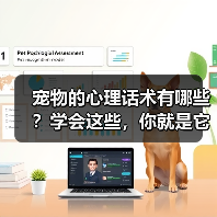 宠物的心理话术有哪些?学会这些,你就是它们的“心灵导师”(图2) 宠物的心理话术有哪些?学会这些,你就是它们的“心灵导师”(图2)