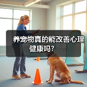 养宠物真的能改善心理健康吗?(图3) 养宠物真的能改善心理健康吗?(图3)