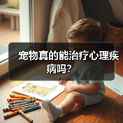 宠物真的能治疗心理疾病吗?(图4) 宠物真的能治疗心理疾病吗?(图4)