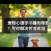 宠物心理学书籍有哪些？帮你解决养宠难题