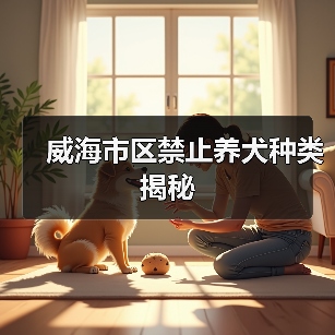 威海市区禁止养犬种类揭秘(图3)