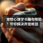 宠物心理学书籍有哪些?帮你解决养宠难题(图4) 宠物心理学书籍有哪些?帮你解决养宠难题(图4)