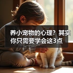 养小宠物的心理?其实你只需要学会这3点(图3) 养小宠物的心理?其实你只需要学会这3点(图3)
