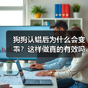 狗狗认错后为什么会变乖？这样做真的有效吗？