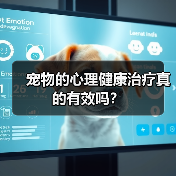 宠物的心理健康治疗真的有效吗?(图1) 宠物的心理健康治疗真的有效吗?(图1)
