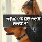 宠物的心理健康治疗真的有效吗？