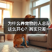 为什么养宠物的人总是这么开心?其实只差一个心态(图1) 为什么养宠物的人总是这么开心?其实只差一个心态(图1)