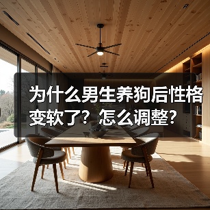 为什么男生养狗后性格变软了?怎么调整?(图2) 为什么男生养狗后性格变软了?怎么调整?(图2)