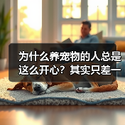为什么养宠物的人总是这么开心?其实只差一个心态(图4) 为什么养宠物的人总是这么开心?其实只差一个心态(图4)