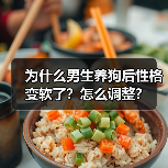 为什么男生养狗后性格变软了?怎么调整?(图3) 为什么男生养狗后性格变软了?怎么调整?(图3)
