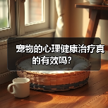 宠物的心理健康治疗真的有效吗?(图4) 宠物的心理健康治疗真的有效吗?(图4)