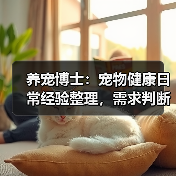 养宠博士：宠物健康日常经验整理，需求判断与避坑指南