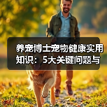 养宠博士宠物健康实用知识:5大关键问题与处理方法(图1) 养宠博士宠物健康实用知识:5大关键问题与处理方法(图1)