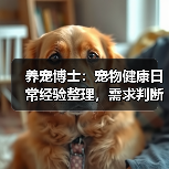 养宠博士:宠物健康日常经验整理,需求判断与避坑指南(图3) 养宠博士:宠物健康日常经验整理,需求判断与避坑指南(图3)