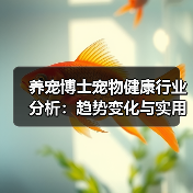 养宠博士宠物健康行业分析：趋势变化与实用方法