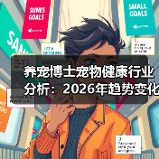 养宠博士宠物健康行业分析:2026年趋势变化与实用指南(图3) 养宠博士宠物健康行业分析:2026年趋势变化与实用指南(图3)