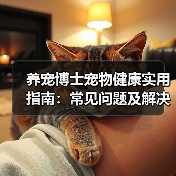 养宠博士宠物健康实用指南:常见问题及解决方法(图1) 养宠博士宠物健康实用指南:常见问题及解决方法(图1)