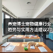养宠博士宠物健康行业趋势与实用方法建议2026(图3) 养宠博士宠物健康行业趋势与实用方法建议2026(图3)