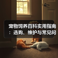 宠物饲养百科实用指南:选购、维护与常见问题解析2025(图4) 宠物饲养百科实用指南:选购、维护与常见问题解析2025(图4)