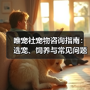 唯宠社宠物咨询指南:选宠、饲养与常见问题全解析2026(图2) 唯宠社宠物咨询指南:选宠、饲养与常见问题全解析2026(图2)