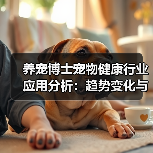 养宠博士宠物健康行业应用分析:趋势变化与实用方法(图4) 养宠博士宠物健康行业应用分析:趋势变化与实用方法(图4)